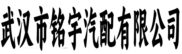 武汉铭宇汽配